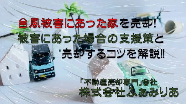 台風被害にあった家を売却！被害にあった場合の支援策と売却するコツを解説の画像