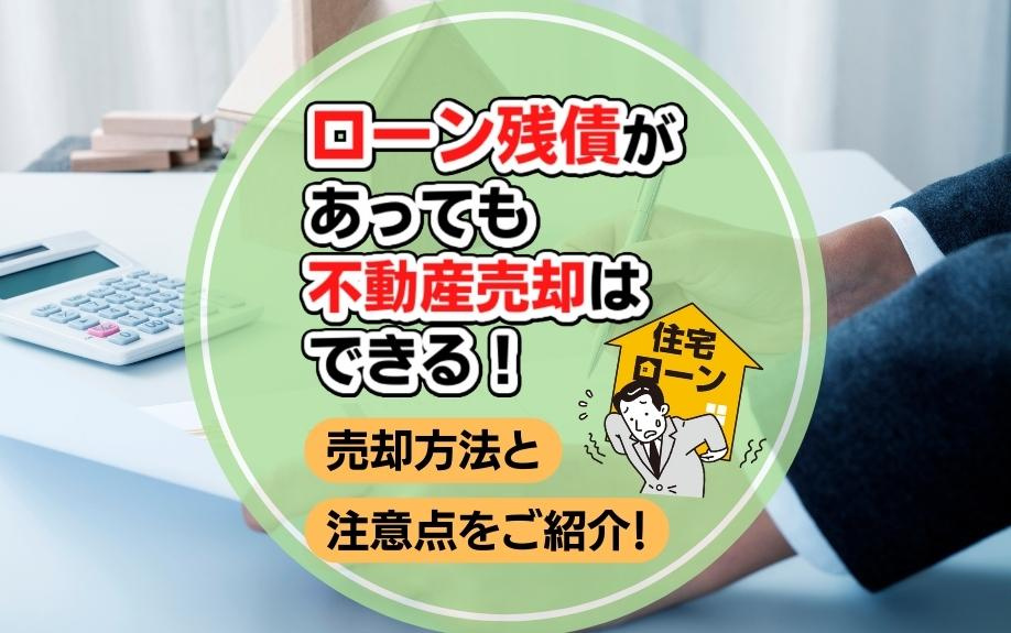 ローン残債があっても不動産売却はできる！売却方法と注意点をご紹介！
