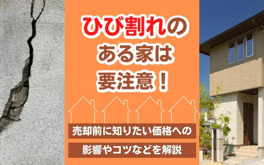 ひび割れのある家は要注意！売却前に知りたい価格への影響やコツなどを解説