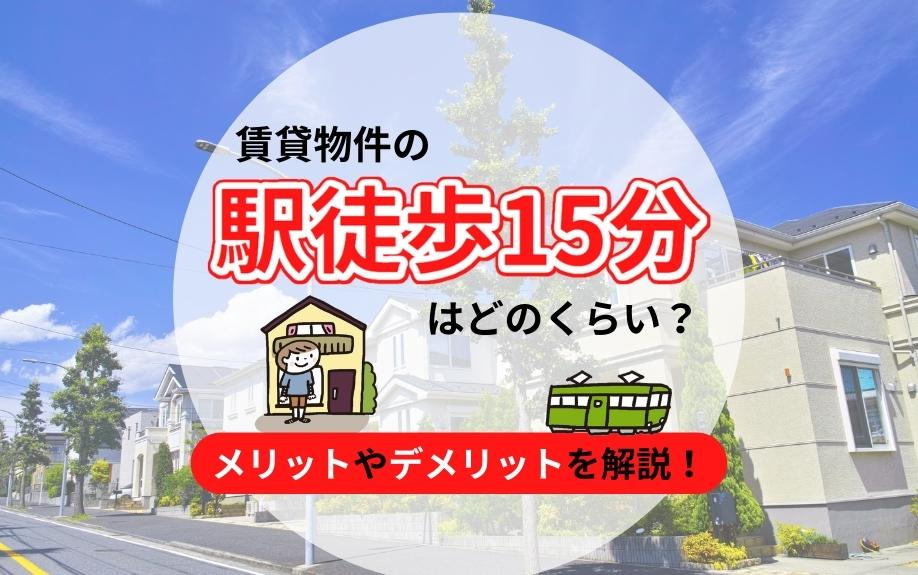 賃貸物件の「駅徒歩15分」はどれくらい？メリットやデメリットを解説！の画像