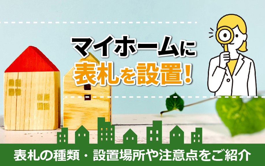 マイホームに表札を設置！表札の種類・設置場所や注意点をご紹介