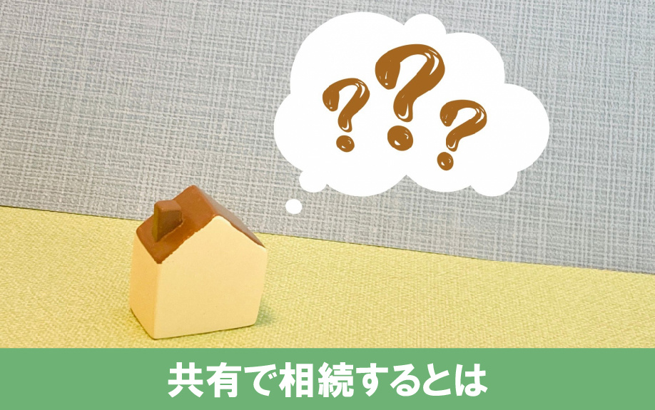 不動産を共有で相続するとは？