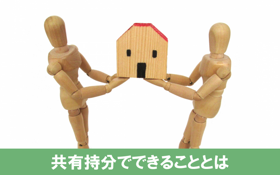不動産を共有で相続するとは？共有持分でできること
