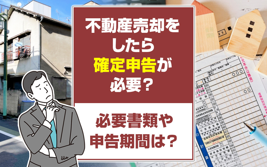 不動産売却をしたら確定申告が必要？必要書類や申告期間は？の画像