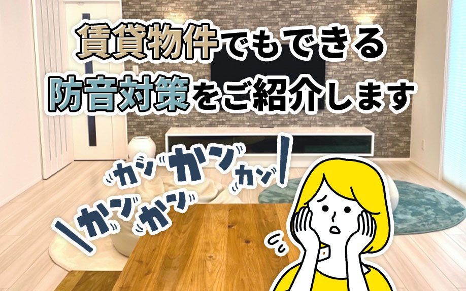 賃貸物件でもできる防音対策をご紹介しますの画像