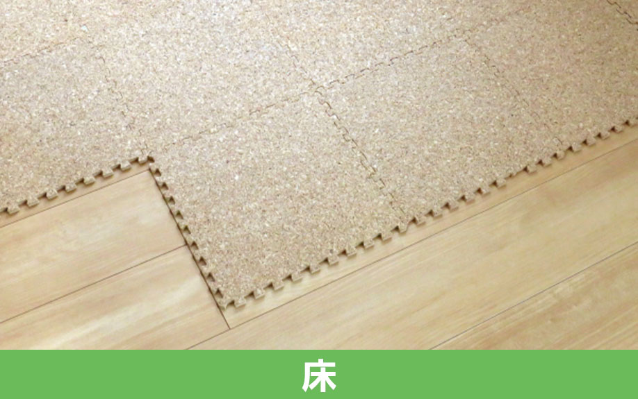 賃貸物件でもできる「床」の防音対策