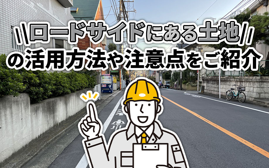ロードサイドにある土地の活用方法や注意点をご紹介の画像