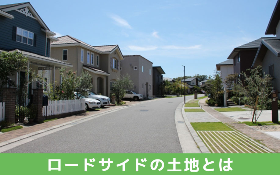 土地活用の基本的知識であるロードサイドの土地とは？