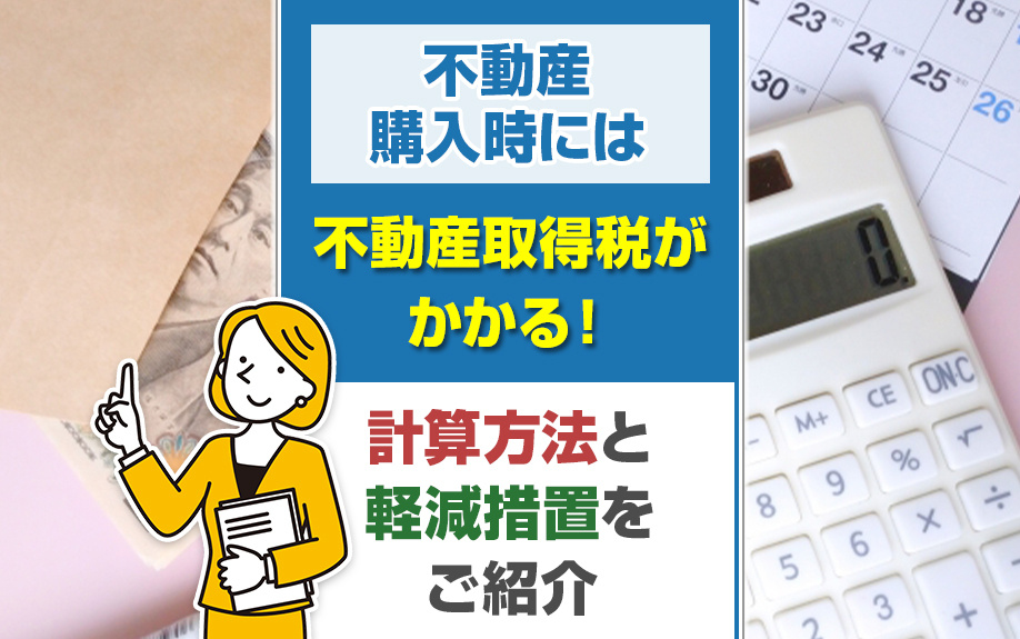 不動産購入時には不動産取得税がかかる！計算方法と軽減措置をご紹介の画像