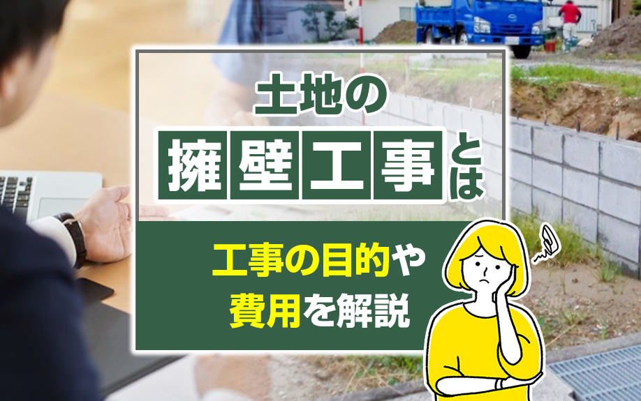 土地の擁壁工事とは？工事の目的や費用を解説の画像