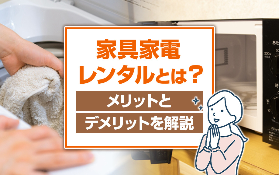 家具家電レンタルとは？メリットとデメリットを解説の画像