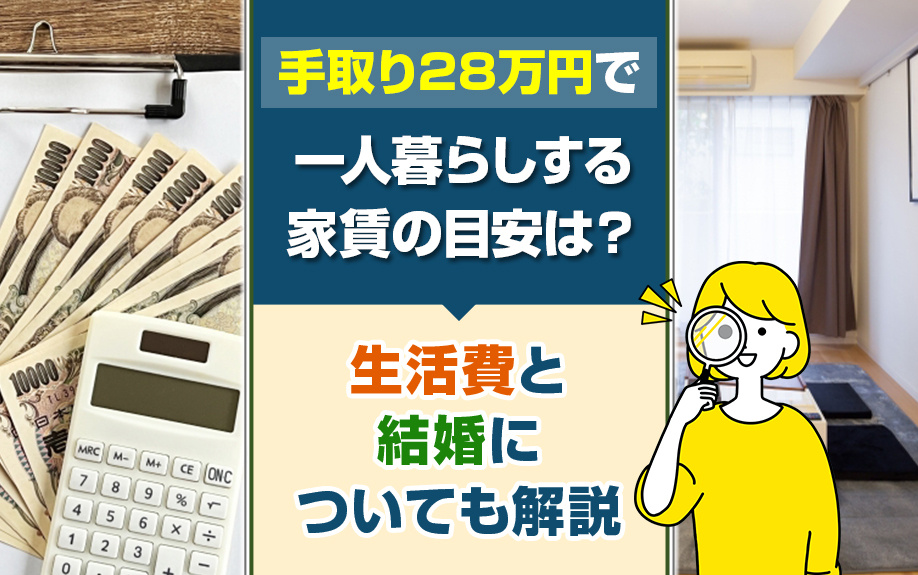 手取り28万円で一人暮らしする家賃の目安は？生活費と結婚についても解説の画像