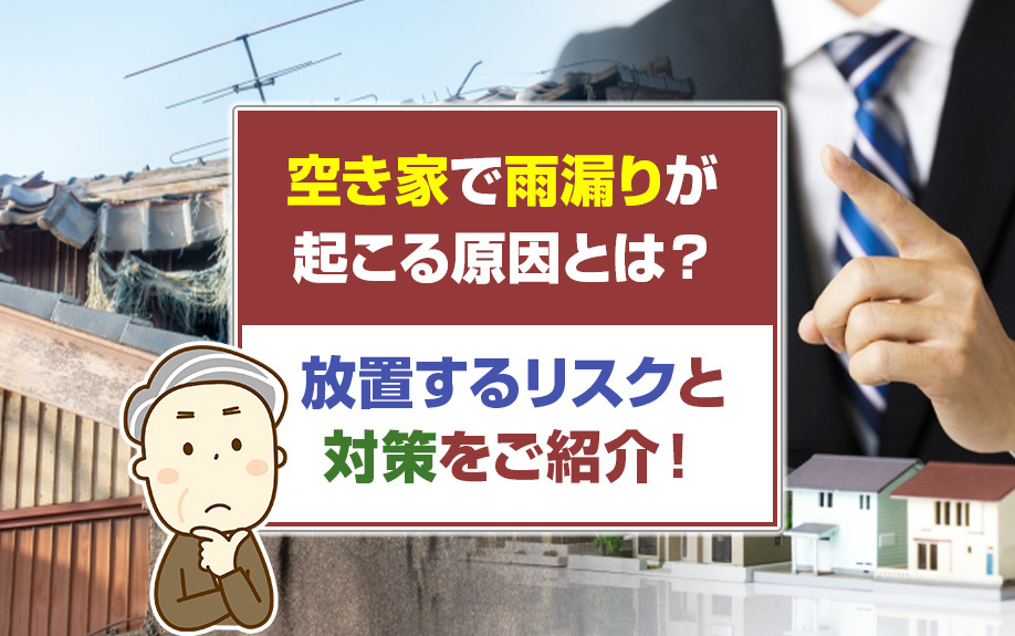 空き家で雨漏りが起こる原因とは？放置するリスクと対策をご紹介！の画像