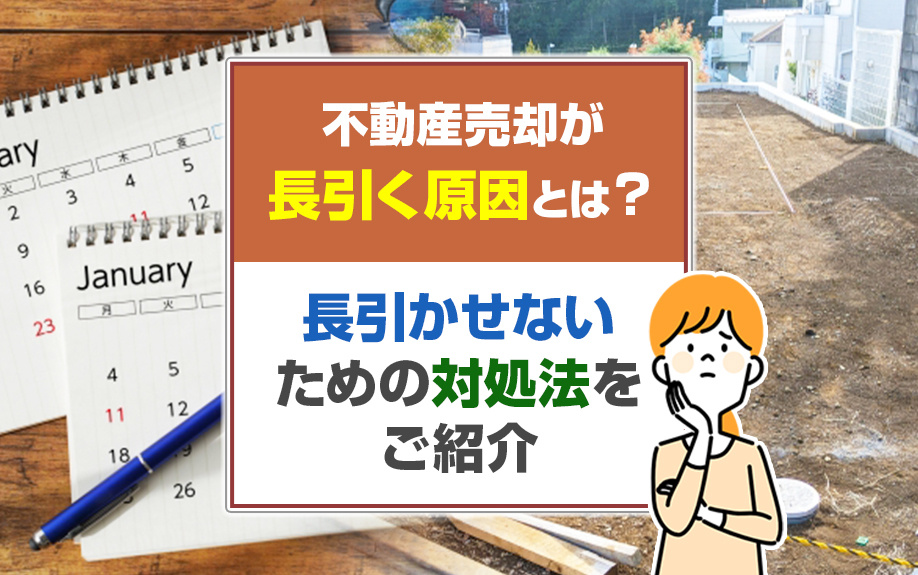 不動産売却が長引く原因とは？長引かせないための対処法をご紹介の画像