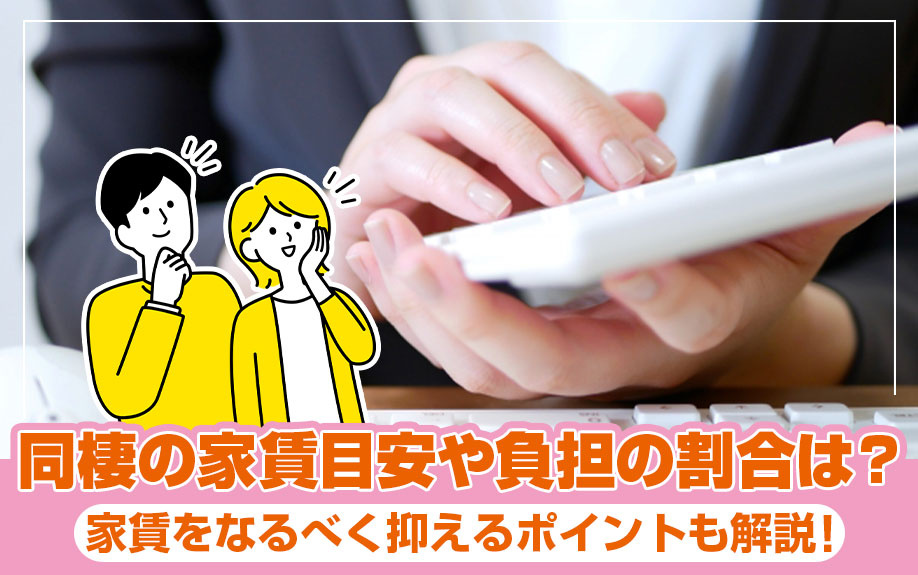 同棲の家賃目安や負担の割合は？家賃をなるべく抑えるポイントも解説！の画像