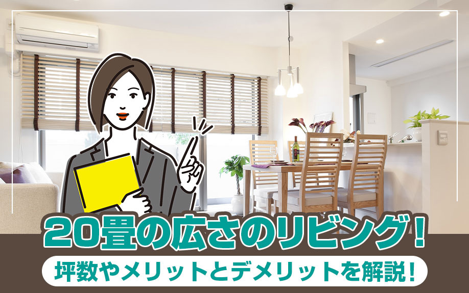 20畳の広さのリビング！坪数やメリットとデメリットを解説！の画像