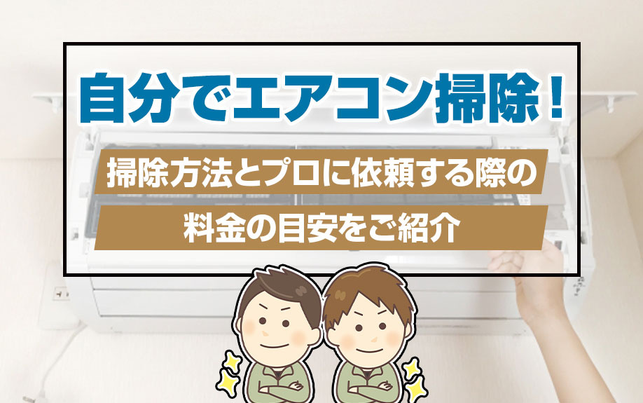 自分でエアコン掃除！掃除方法とプロに依頼する際の料金の目安をご紹介の画像