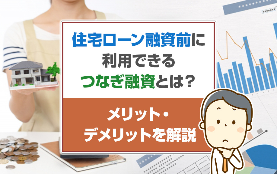 住宅ローン融資前に利用できるつなぎ融資とは？メリット・デメリットを解説の画像