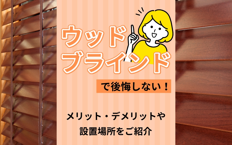 ウッドブラインドで後悔しない！メリット・デメリットや設置場所をご紹介