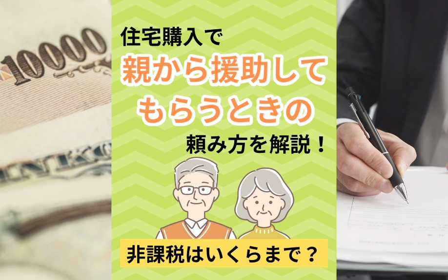 住宅購入で親から援助してもらうときの頼み方を解説！非課税はいくらまで？の画像