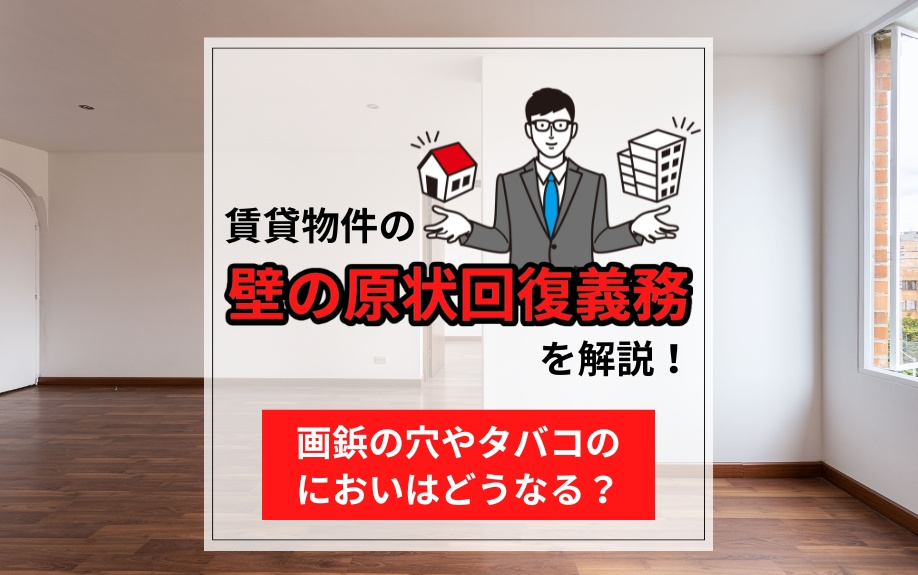 賃貸物件の壁の原状回復義務を解説！画鋲の穴やタバコのにおいはどうなる？の画像