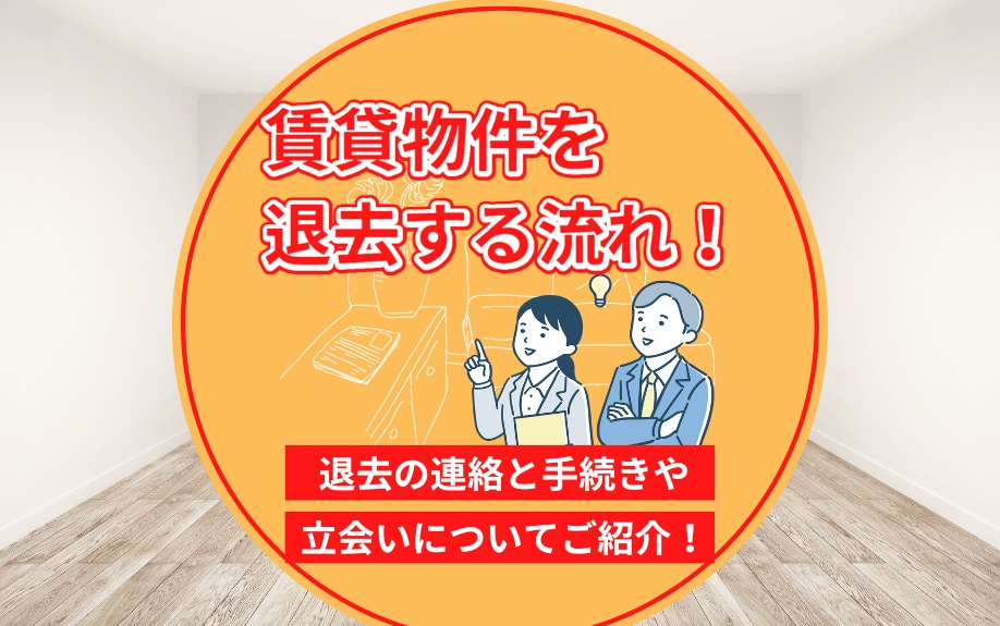 賃貸物件を退去する流れ！退去の連絡と手続きや立会いについてご紹介！の画像