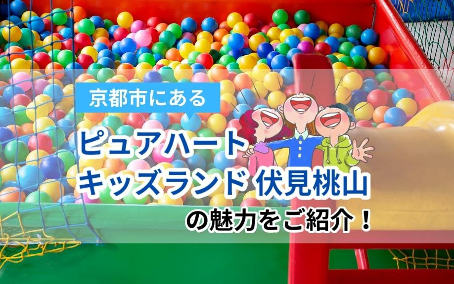 京都市にある「ピュアハートキッズランド 伏見桃山」の魅力をご紹介！の画像