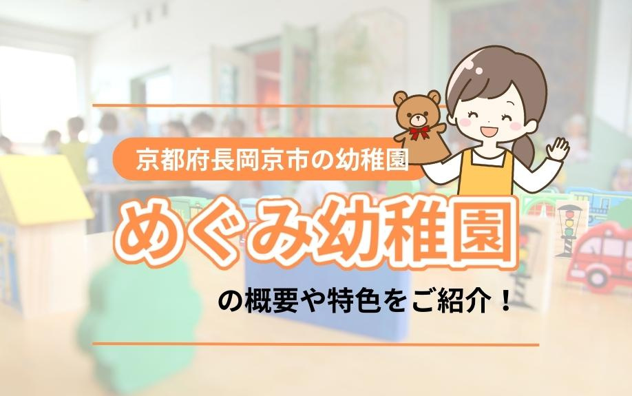 京都府長岡京市の幼稚園「めぐみ幼稚園」の概要や特色をご紹介！の画像