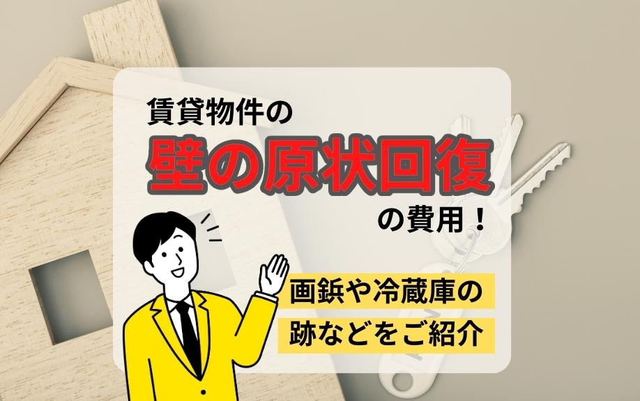 賃貸物件の壁の原状回復の費用！画鋲や冷蔵庫の跡などをご紹介の画像