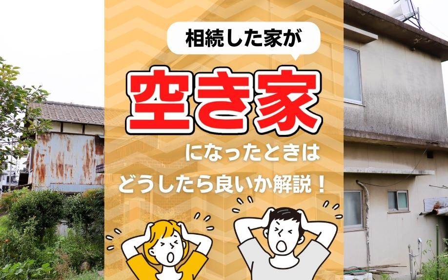 相続した家が空き家になったときはどうしたら良いか解説！の画像