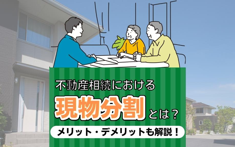 不動産相続における現物分割とは？メリット・デメリットも解説！の画像