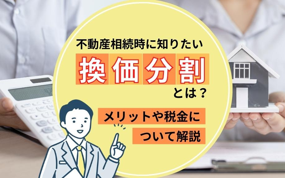 不動産相続時に知りたい「換価分割」とは？メリットや税金について解説の画像