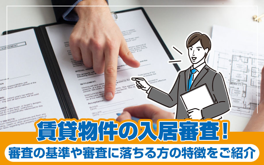 賃貸物件の入居審査！審査の基準や審査に落ちる方の特徴をご紹介の画像
