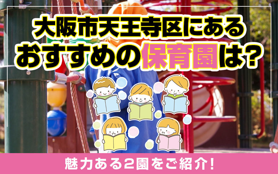 大阪市天王寺区にあるおすすめの保育園は？魅力ある2園をご紹介！