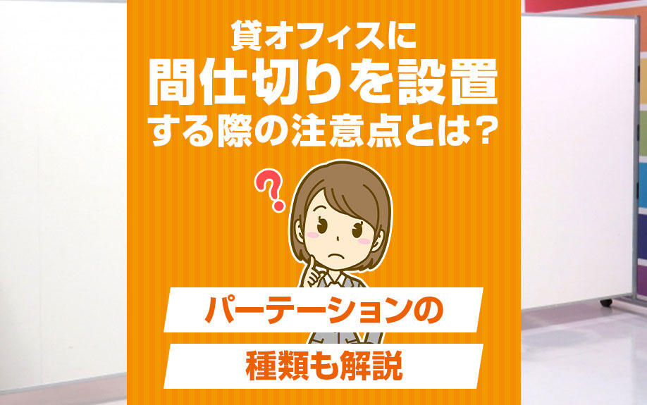 貸オフィスに間仕切りを設置する際の注意点とは？パーテーションの種類も解説の画像