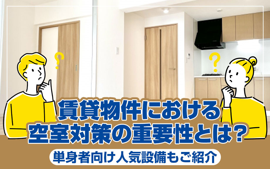 賃貸物件における空室対策の重要性とは？単身者向け人気設備もご紹介の画像