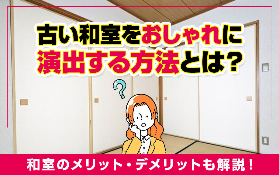 古い和室をおしゃれに演出する方法とは？和室のメリット・デメリットも解説！の画像