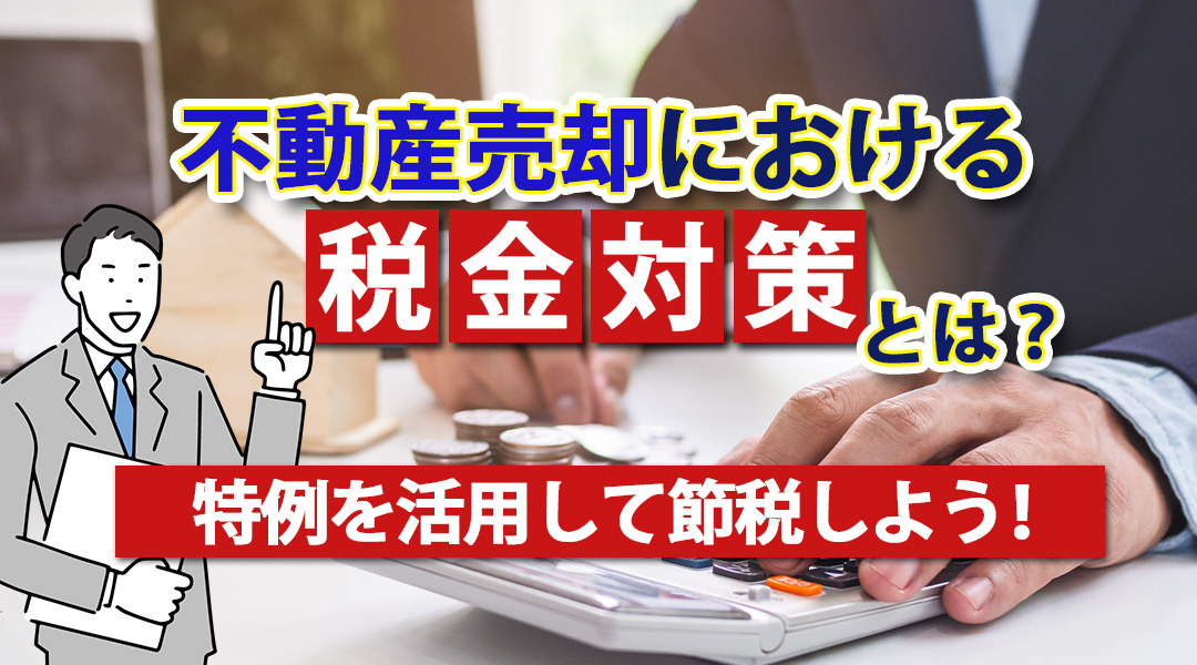 不動産売却における税金対策とは？特例を活用して節税しよう！の画像