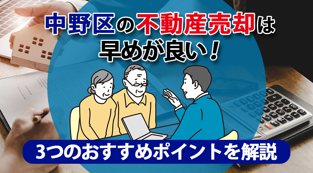 中野区の不動産売却は早めが良い！3つのおすすめポイントを解説の画像