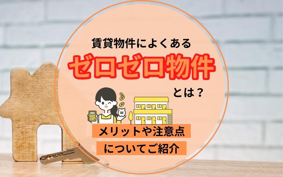 賃貸物件によくある「ゼロゼロ物件」とは？メリットや注意点についてご紹介の画像