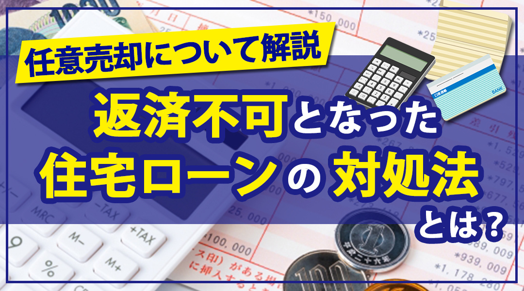 返済不可となった住宅ローンの対処法とは？任意売却について解説の画像