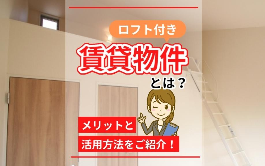 ロフト付き賃貸物件とは？メリットと活用方法をご紹介！の画像
