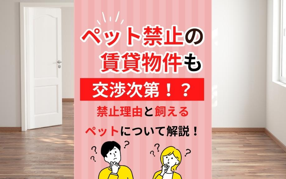 ペット禁止の賃貸物件も交渉次第！？禁止理由と飼えるペットについて解説！の画像