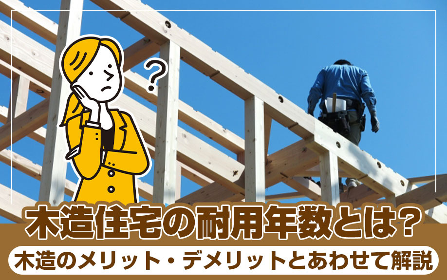 木造住宅の耐用年数とは?木造のメリット・デメリットとあわせて解説の画像