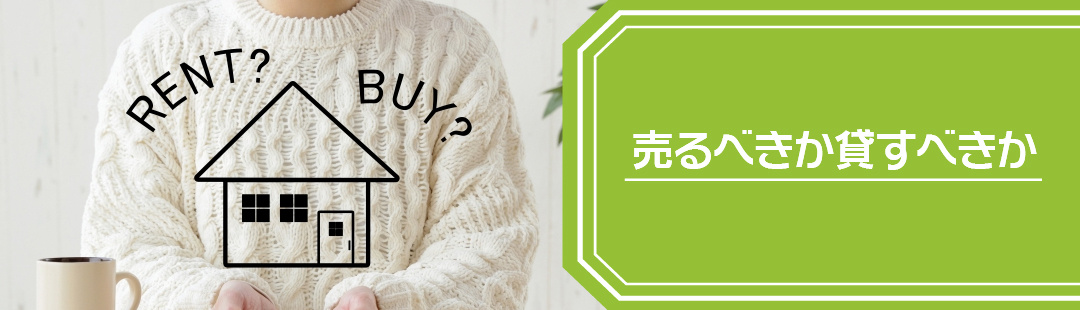 空き家は「売るべき」か「貸すべき」かの判断基準とは？
