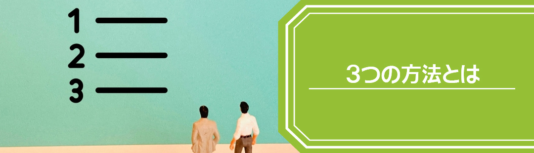 空き家を売るための3つの方法