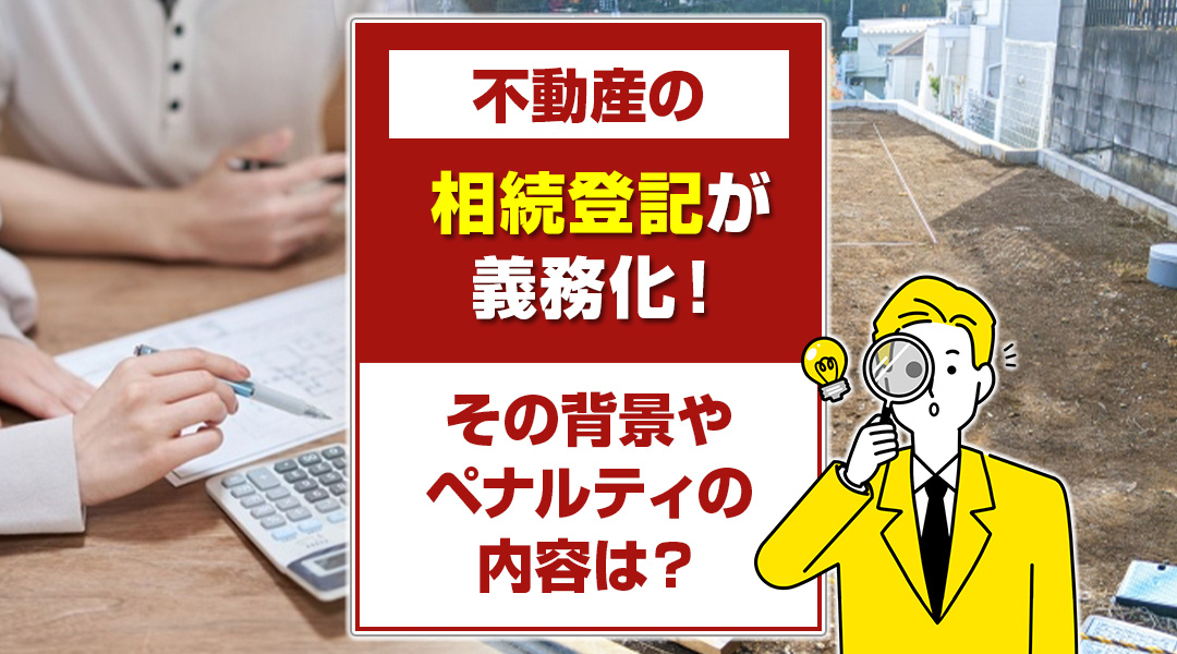不動産の相続登記が義務化！その背景やペナルティの内容は？の画像