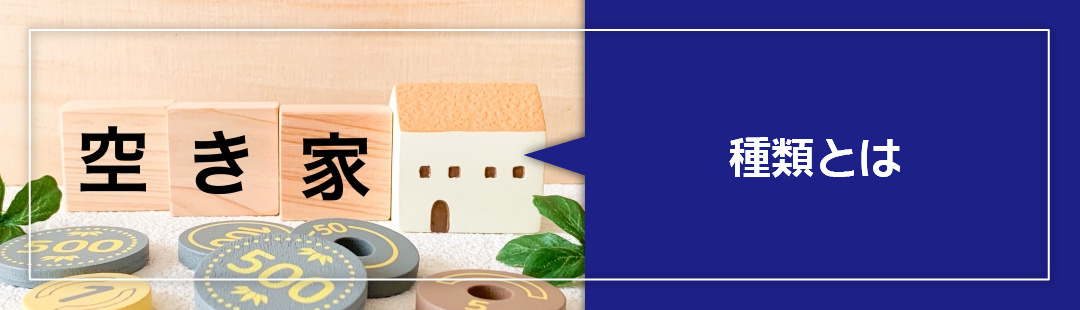 空き家の種類とは