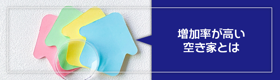 もっとも増加率が高い空き家の種類とは