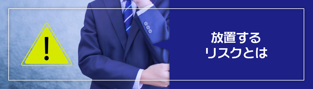 増加率が高い空き家の種類「その他の住宅」を放置するリスクとは